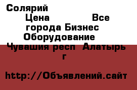 Солярий 2 XL super Intensive › Цена ­ 55 000 - Все города Бизнес » Оборудование   . Чувашия респ.,Алатырь г.